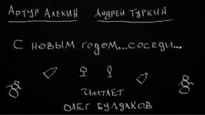 С Новым годом… соседи