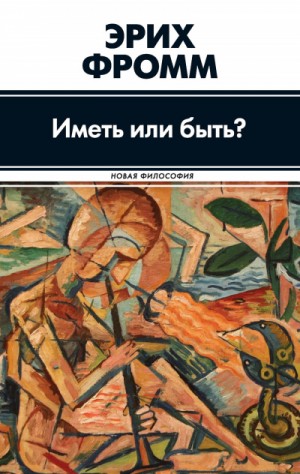 Иметь или быть? – аудиокнига