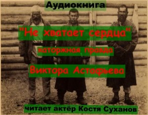 Не хватает сердца…