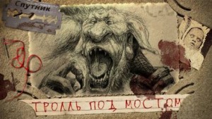 Тролль под мостом – аудиокнига