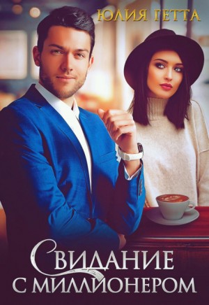 Свидание с миллионером – аудиокнига