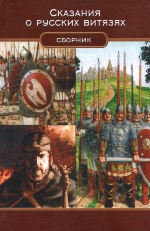 Сказания о русских витязях – аудиокнига