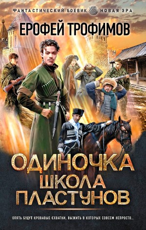 Одиночка. Школа пластунов – аудиокнига