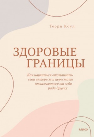 Здоровые границы. Как научиться отстаивать свои интересы и перестать отказываться от себя ради других – аудиокнига