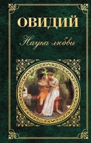 Наука любви – аудиокнига