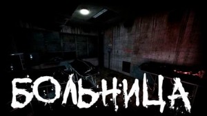 Больница – аудиокнига