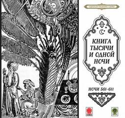 Сказки тысячи и одной ночи. Ночи 561-611 – аудиокнига