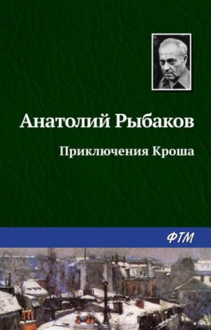 Приключения Кроша – аудиокнига