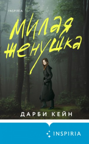 Милая женушка – аудиокнига