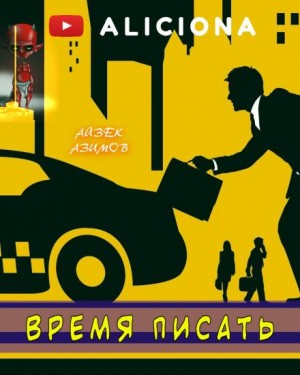 Время писать – аудиокнига