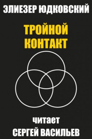 Тройной контакт – аудиокнига