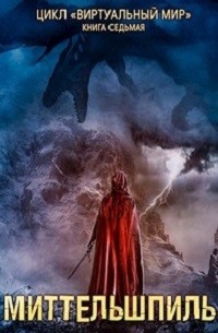 Миттельшпиль – аудиокнига