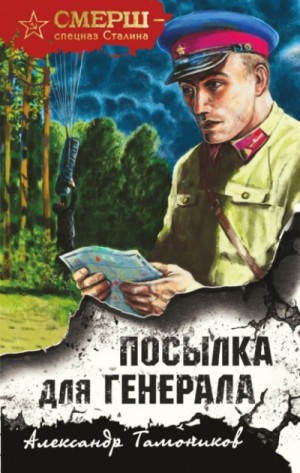 СМЕРШ – спецназ Сталина: Посылка для генерала – аудиокнига