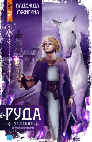 Руда. Падение – аудиокнига