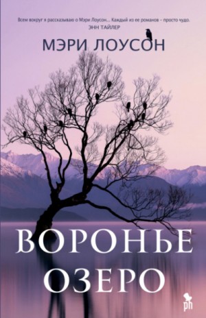 Воронье озеро – аудиокнига