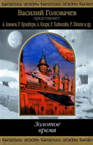 Хранилище веков – аудиокнига
