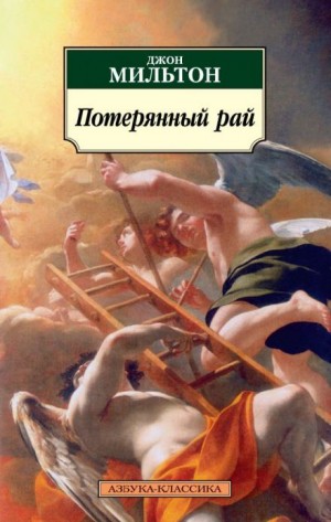 Потерянный рай – аудиокнига