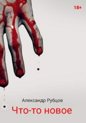 Что-то новое – аудиокнига