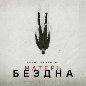 Матерь Бездна – аудиокнига