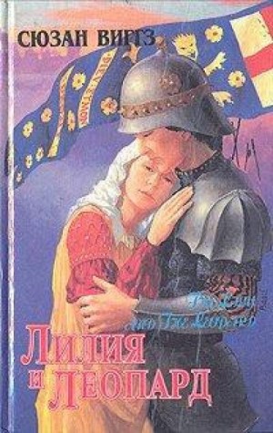 Лилия и Леопард – аудиокнига