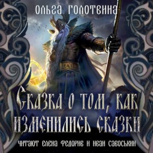 Сказка о том, как изменились сказки – аудиокнига