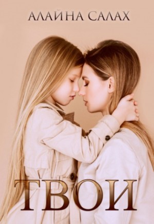 Твои – аудиокнига