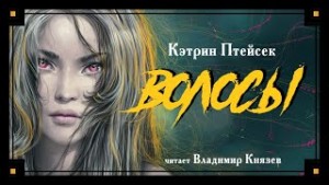 Волосы – аудиокнига