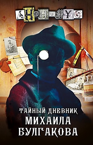 Тайный дневник Михаила Булгакова – аудиокнига