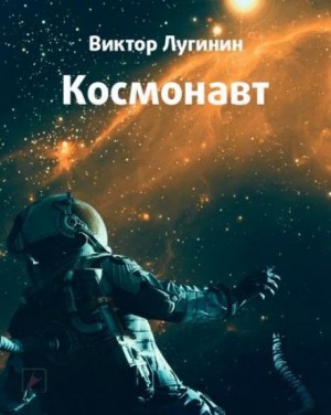 Космонавт – аудиокнига