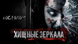 Хищные зеркала – аудиокнига