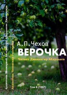 Верочка – аудиокнига