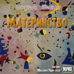 Материнство – аудиокнига