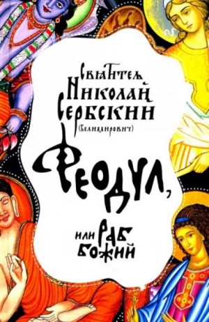 Феодул, или Раб Божий – аудиокнига