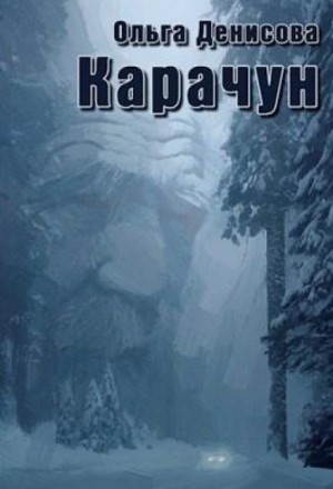 Карачун – аудиокнига