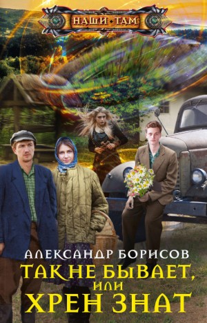 Так не бывает, или Хрен знат – аудиокнига
