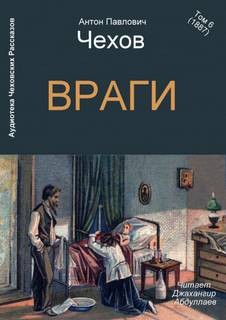 Враги – аудиокнига