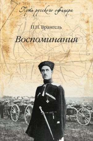 Воспоминания барона Врангеля – аудиокнига