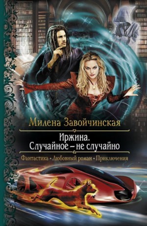 Иржина. Случайное – не случайно – аудиокнига