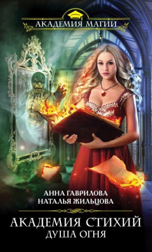 Душа Огня – аудиокнига