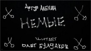 Немые – аудиокнига