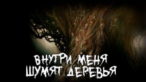 Внутри меня шумят деревья – аудиокнига