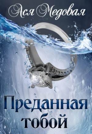 Преданная тобой – аудиокнига