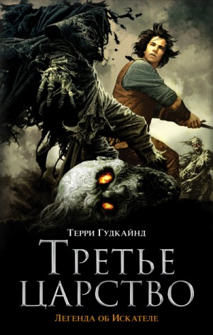 Третье царство – аудиокнига