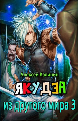 Якудза из другого мира. Том 3