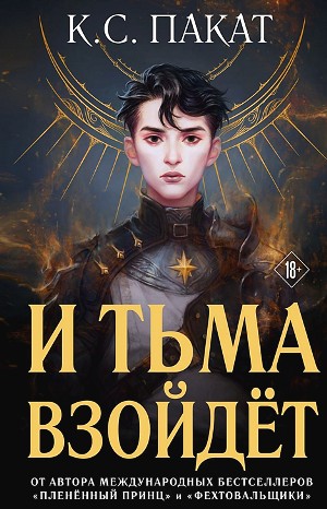 И тьма взойдёт – аудиокнига
