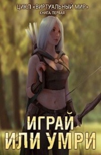 Играй или умри – аудиокнига
