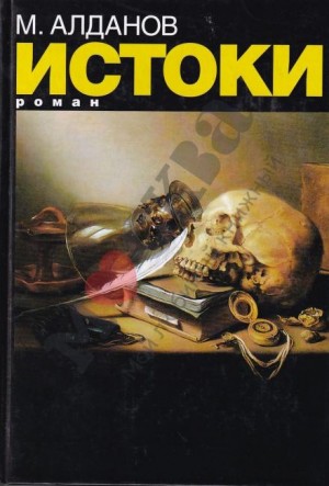 Истоки – аудиокнига