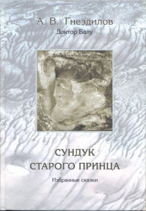 Сундук старого принца – аудиокнига