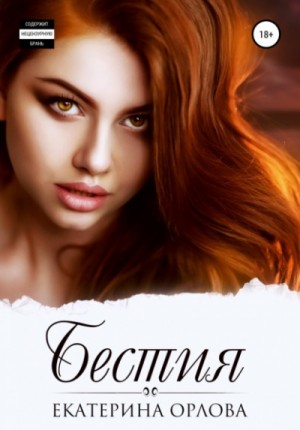 Бестия – аудиокнига