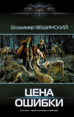 Цена ошибки – аудиокнига